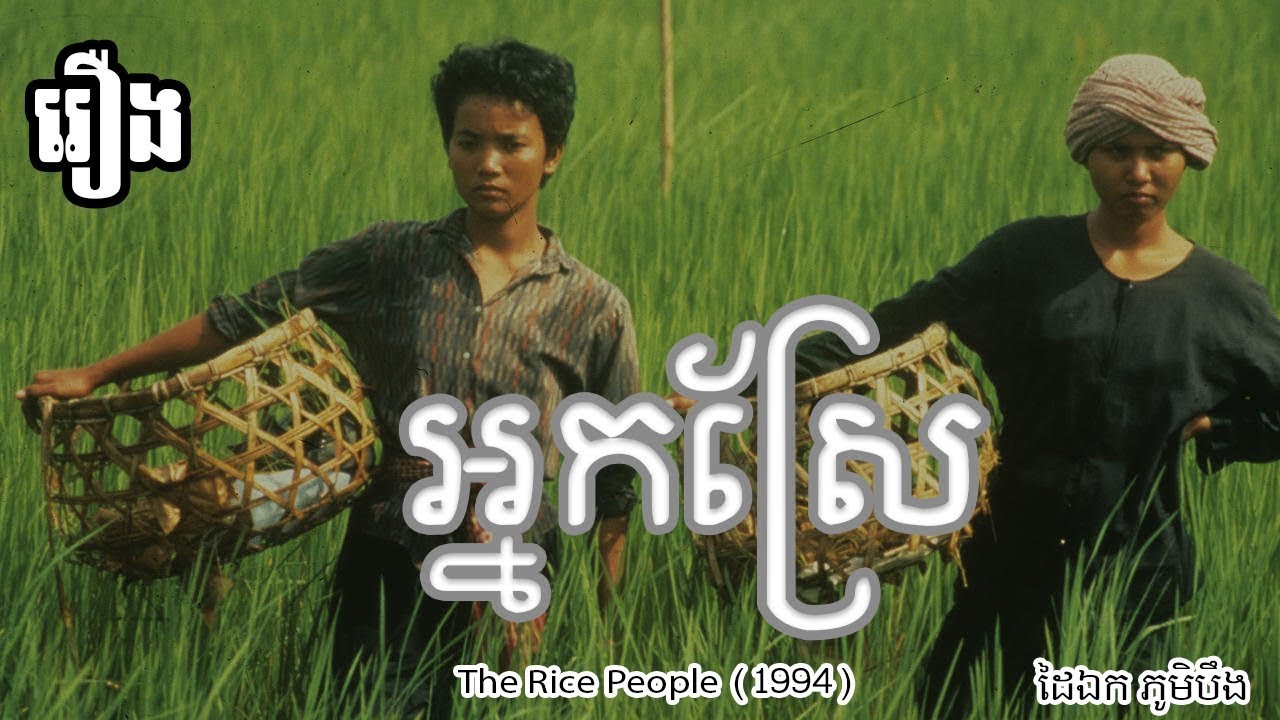 The Rice People (1994) | HD AI-Enhanced Khmer Film with English Subtitles 🌾