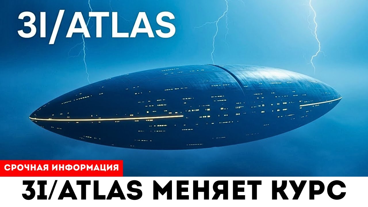 Такого не должно быть! 3I/ATLAS снова меняет курс... И Это Невозможно?