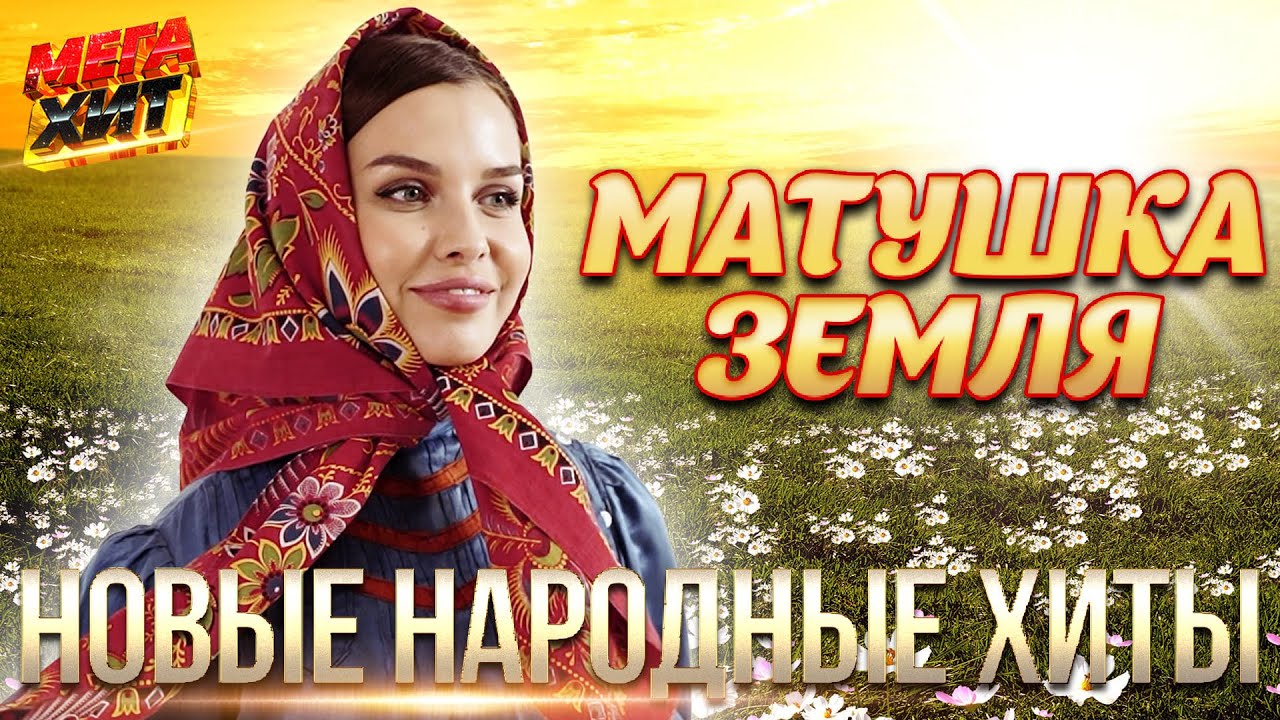МАТУШКА ЗЕМЛЯ! Новые народные хиты 🌍