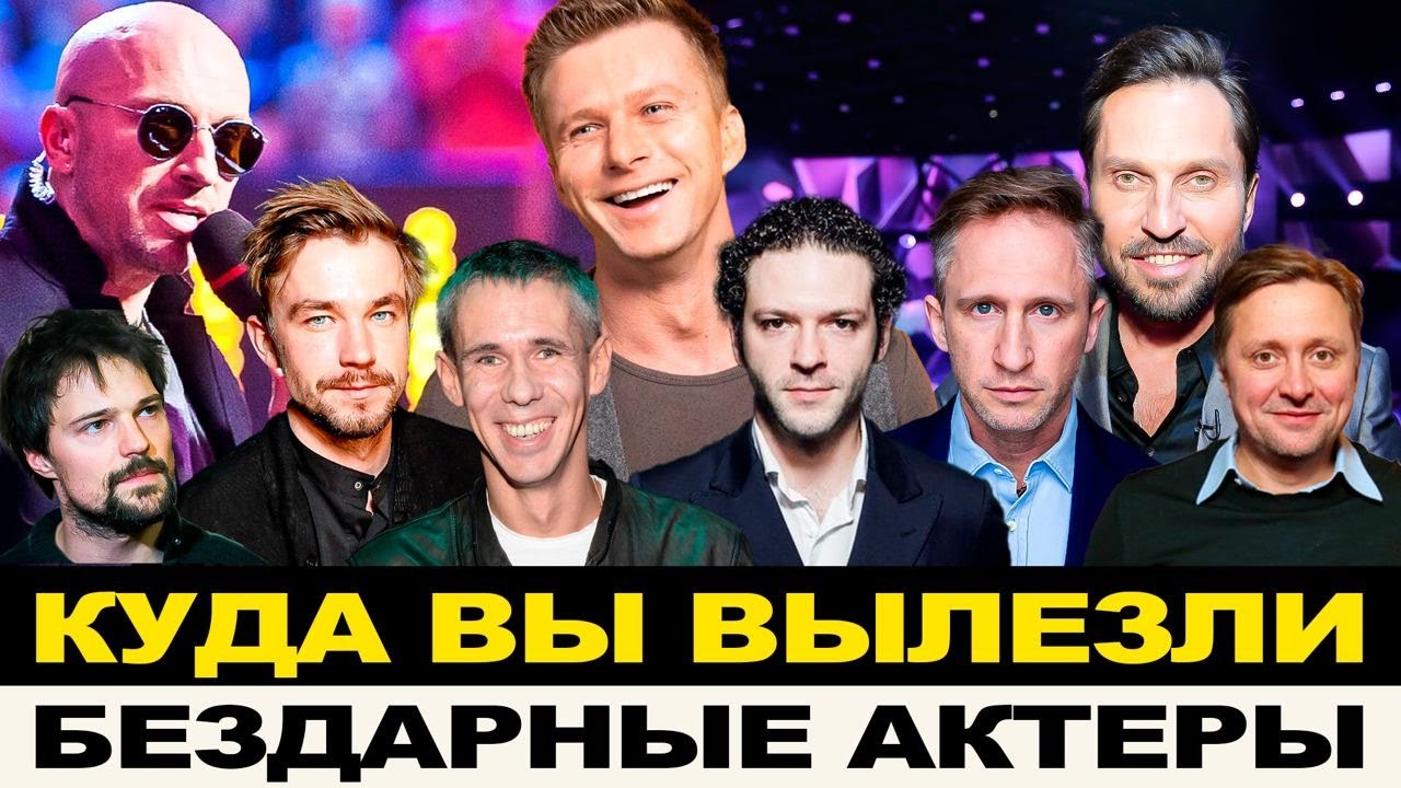 Самые бездарные актеры российского кино: причины популярности и оплата труда