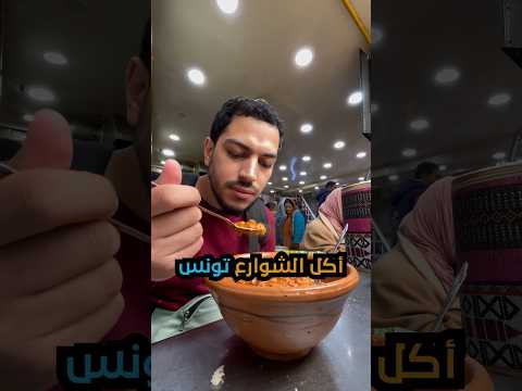 جولة أكل الشوارع في تونس | Street food in Tunisia 🇹🇳