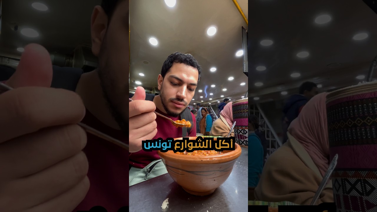 اكتشف أشهى أكلات الشوارع في تونس 🇹🇳 | جولة طعام لا تُفوّت