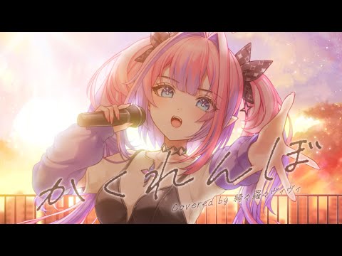 かくれんぼ / #綺々羅々ヴィヴィ (cover) #FG周年歌みたリレー