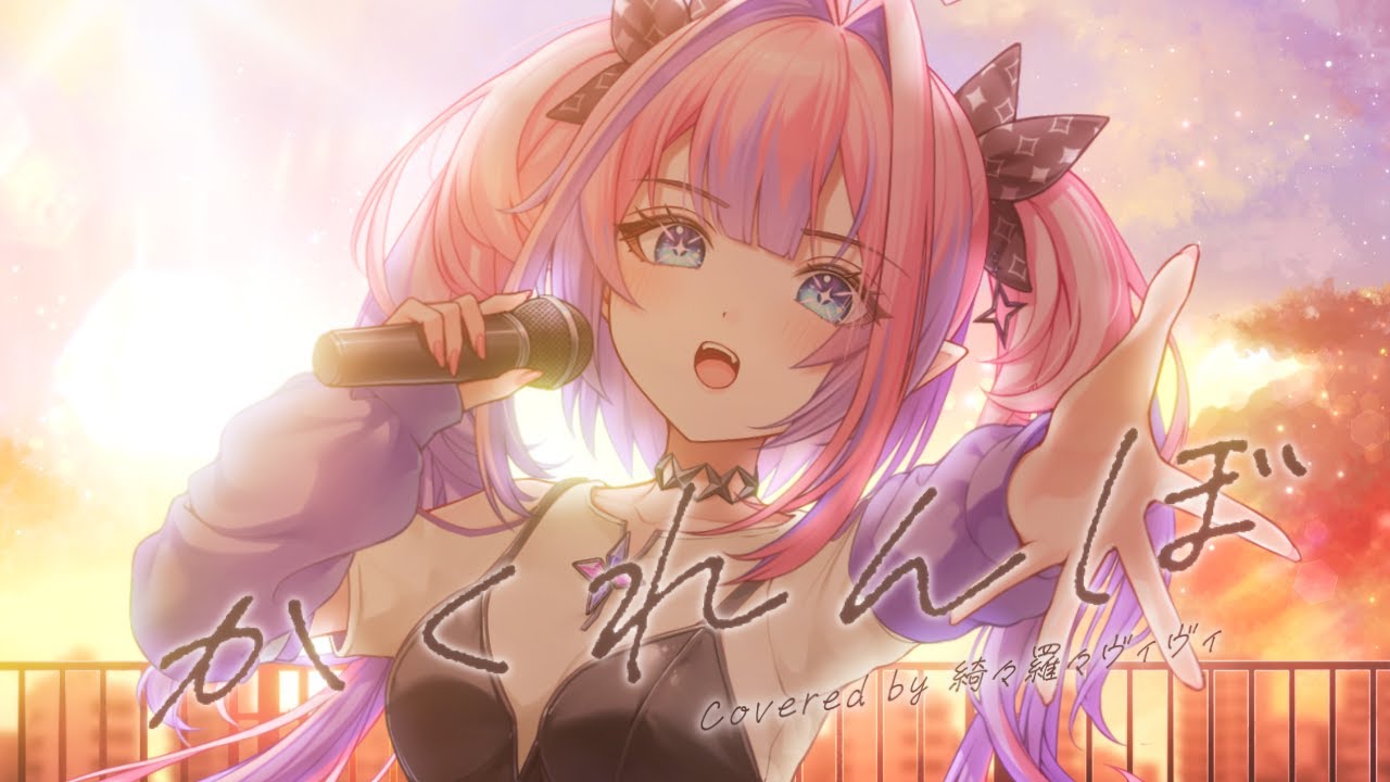 【カバー】かくれんぼ / #綺々羅々ヴィヴィ 🎶 FG周年歌みたリレー