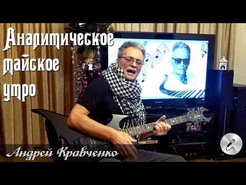 Аналитическое майское утро. Хорошие песни о жизни. Хорошие песни о жизни.