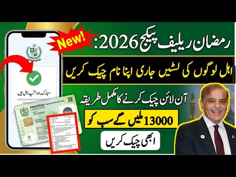 Ramzan package check karne ka tarika ramzan ramzan relief package 2026|How to check ramzan relief 