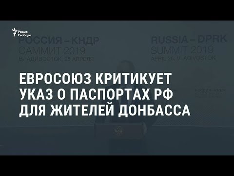 ЕС критикует указ Путина о выдаче паспортов РФ жителям Донбасса / Новости