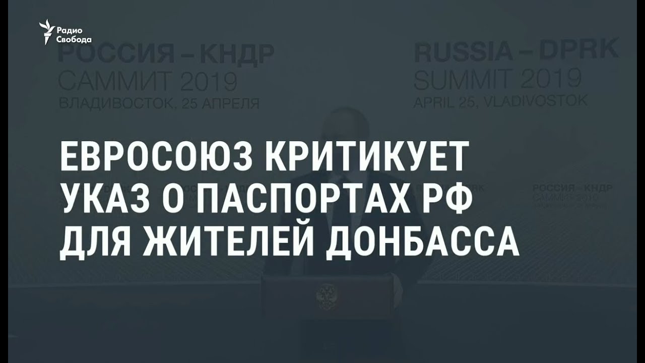 ЕС осуждает указ Путина о паспортах для Донбасса 🇷🇺