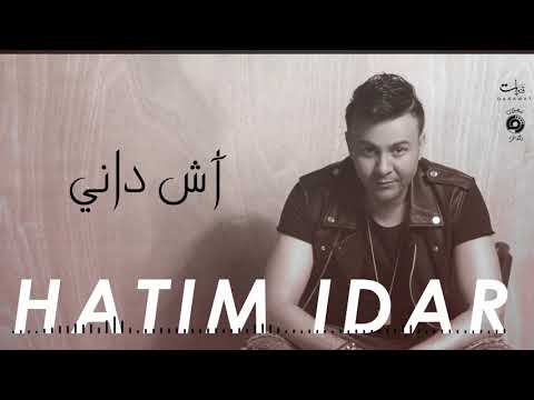 Hatim Idar - Ach Dani (Exclusive) | حاتم إدار - آش داني