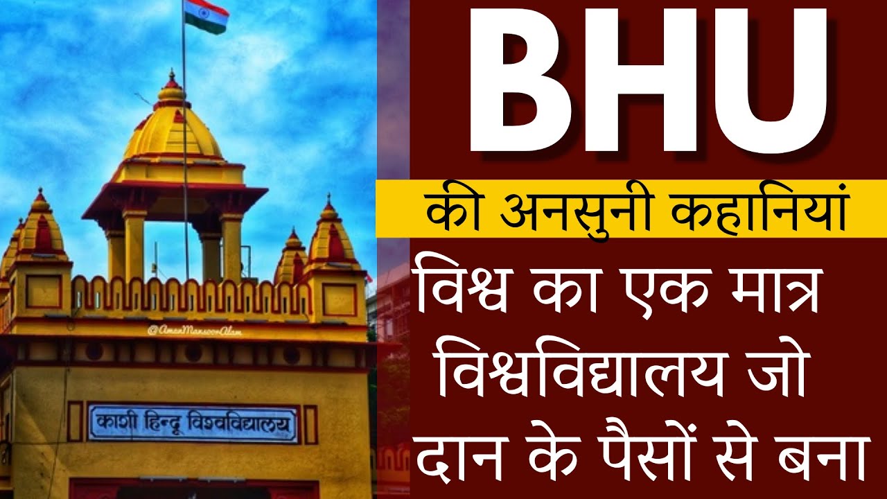 BHU से जुड़ी अनसुनी कहानियां | Banaras Hindu University