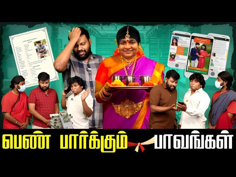 பெண் பார்க்கும் பாவங்கள் | Parithabangal