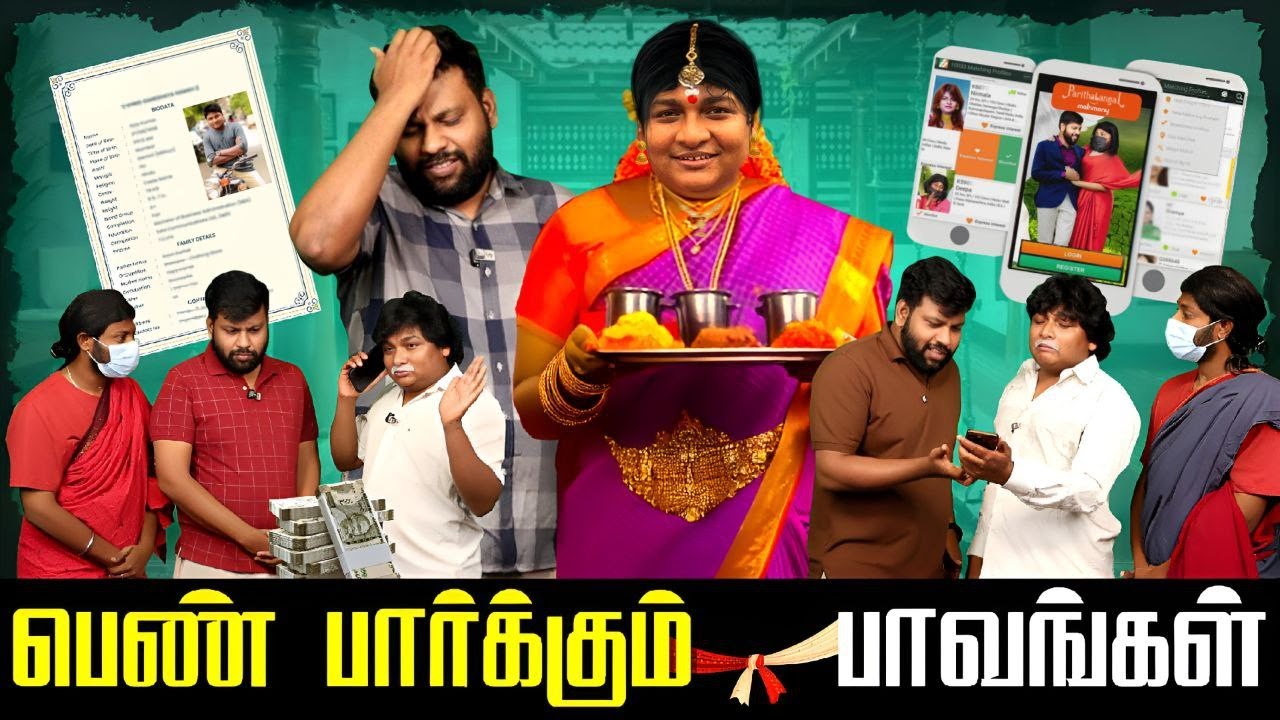 பெண் பார்க்கும் பாவங்கள் | Parithabangal