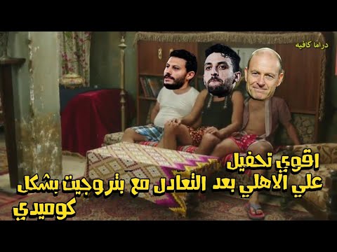 تعادل الاهلي مع بتروجيت بشكل كوميدي 😂😆 ـ الجزء الثاني