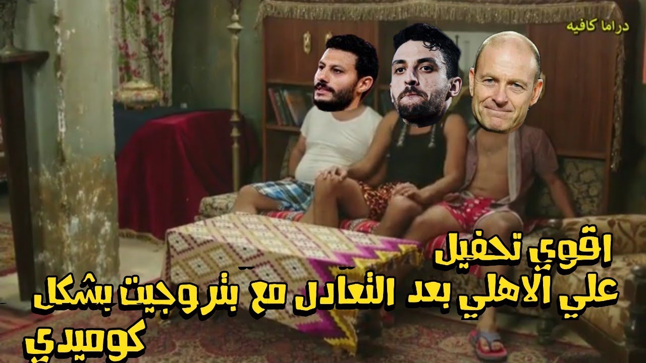 مباراة الأهلي وبتروجيت الكوميدية تعادل مضحك Part 2 😂