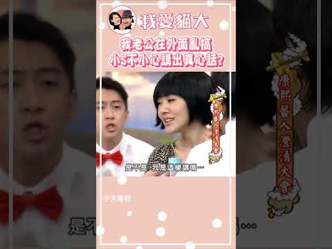 許雅鈞真的好愛玩嗎?! 小S不小心說了真心話啊?!🤪【康熙來了 #shorts 】 #小S