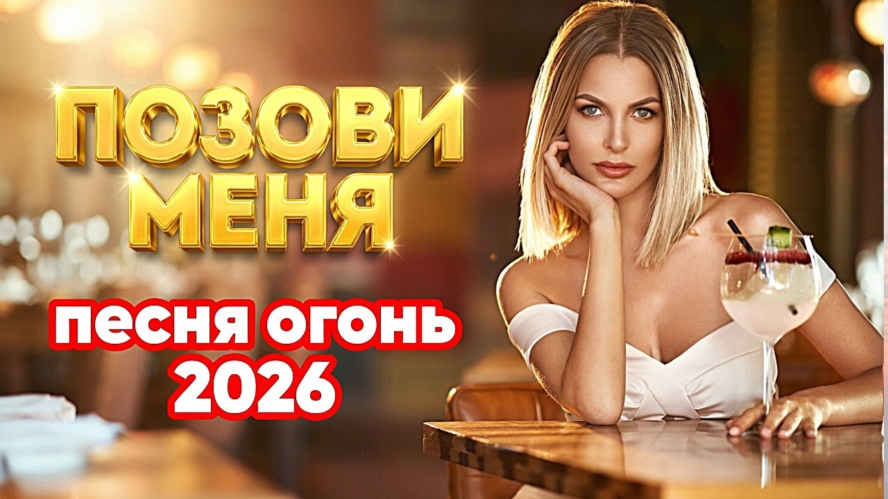 Жизненная песня ,,ПОЗОВИ МЕНЯ,, Сильная женская песня о любви| Для Души! #романтическаяпесня