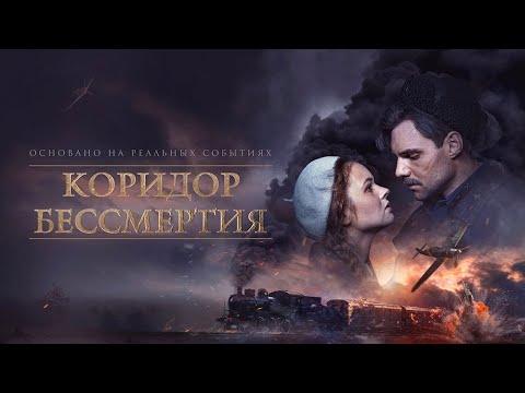 Коридор бессмертия (2019). Смотреть онлайн русский трейлер к фильму