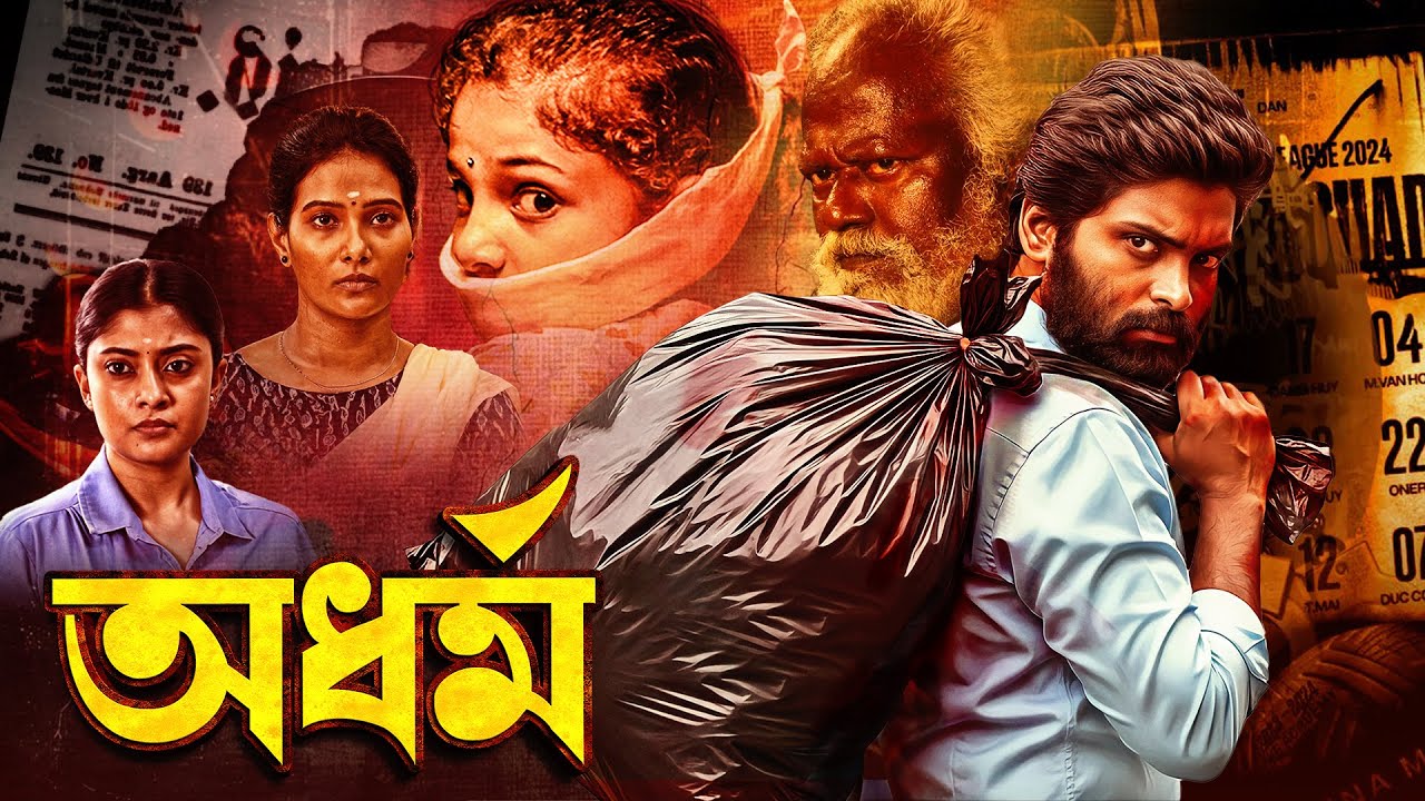 কলিযুগের অধর্ম - সাউথ বাংলা ডাবড ফিল্ম 🎬