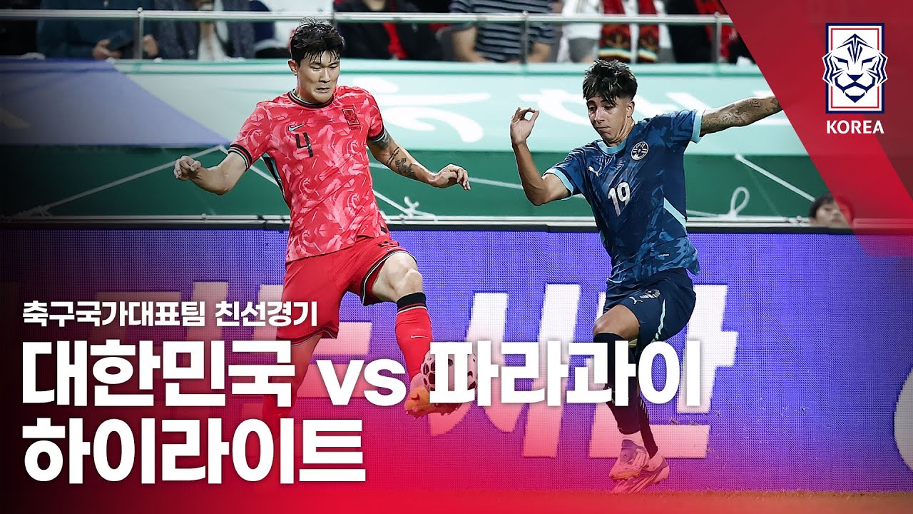 대한민국 vs 파라과이 친선경기 하이라이트 | 2025년 축구 국가대표팀 경기 요약 ⚽