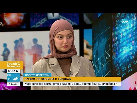 „Новите известни“: Елекса се завърна с хиджаб