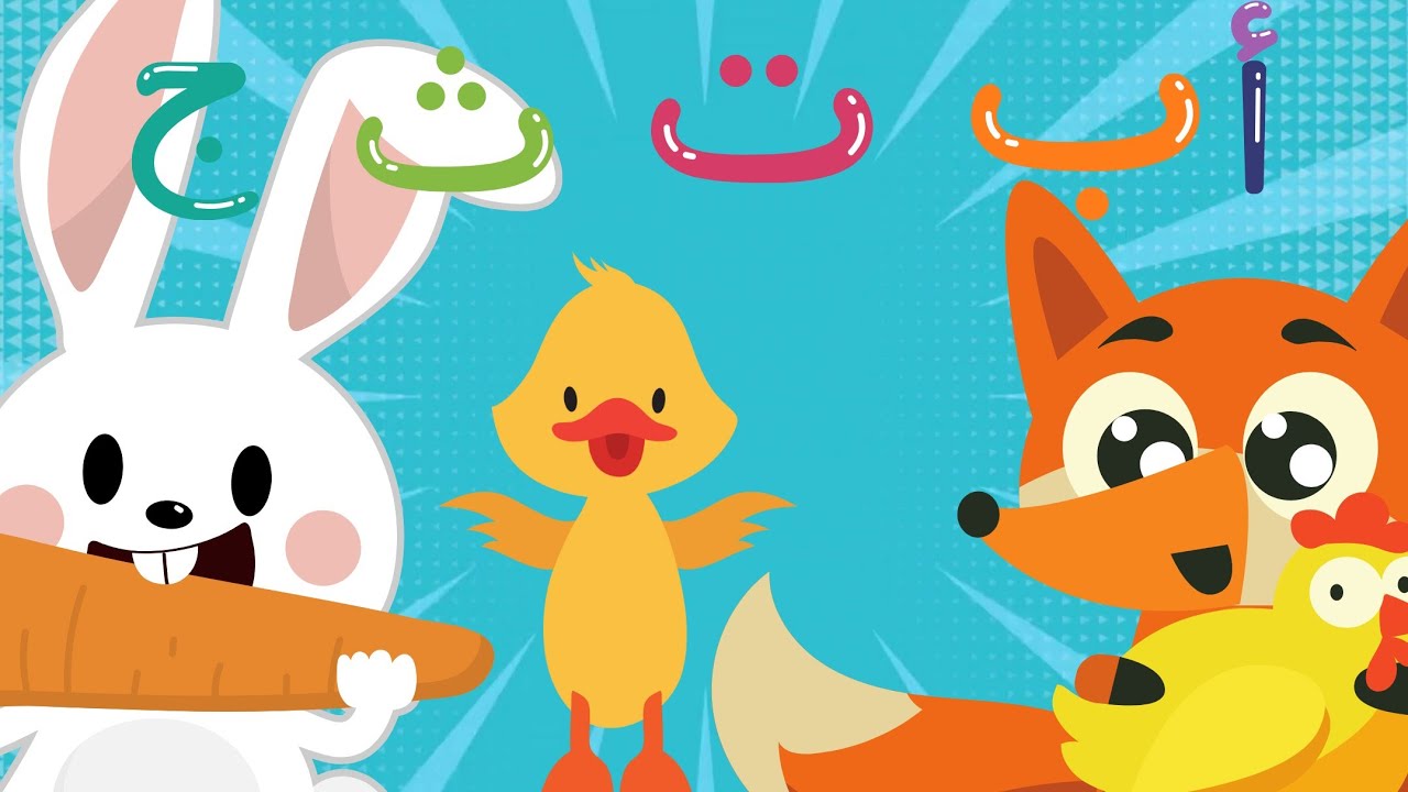 أنشودة الحروف العربية للأطفال 🐇