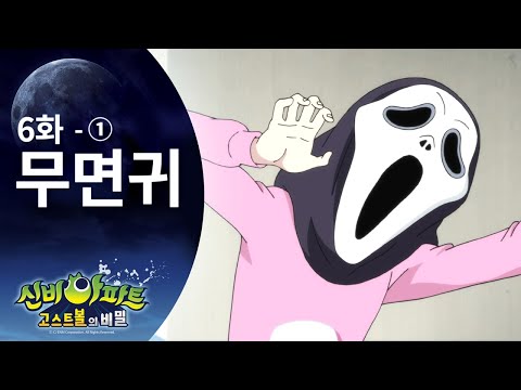 무면귀 편 (1) | 신비아파트 고스트볼의 비밀 6화 본편