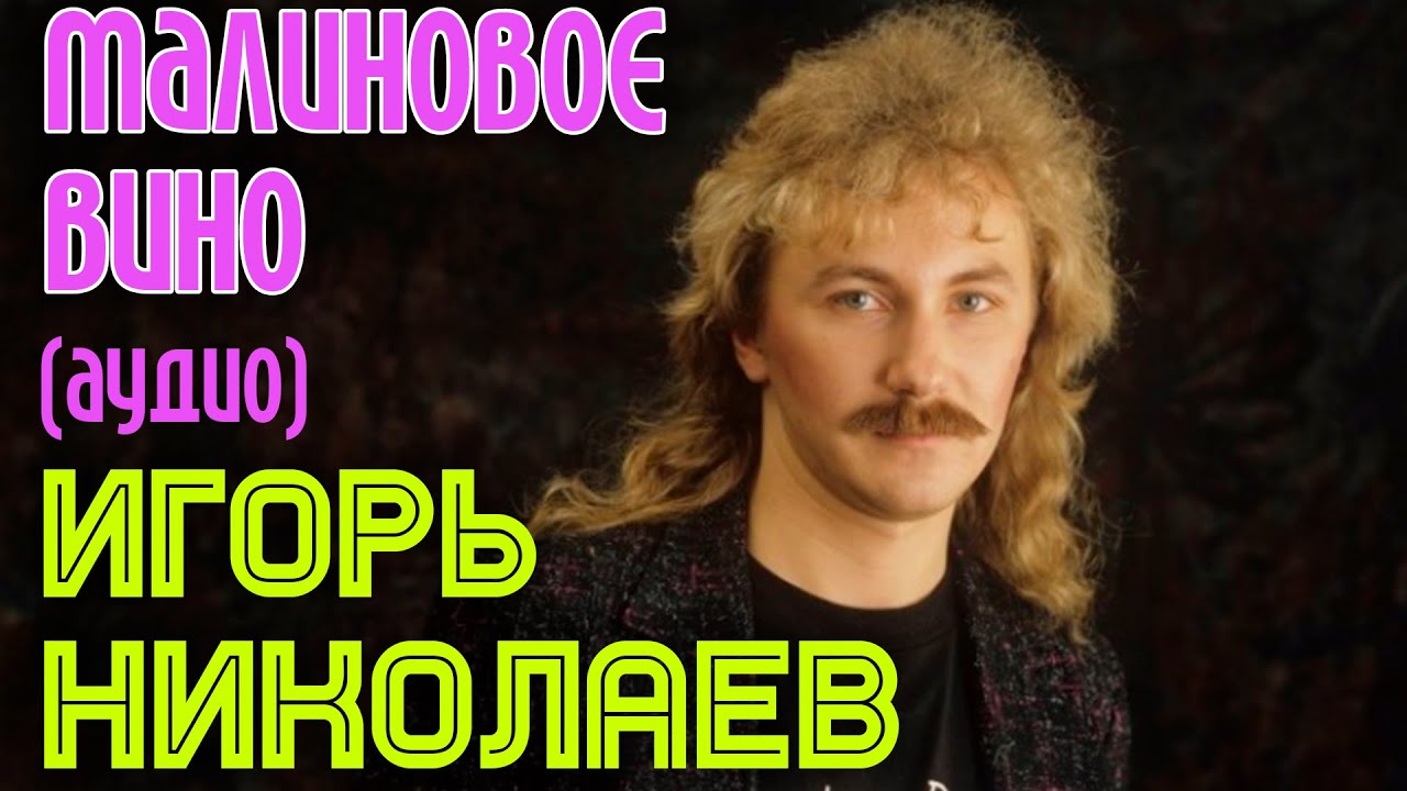 Игорь Николаев — Малиновое вино 🎶: Насладитесь классикой с уникальным исполнением