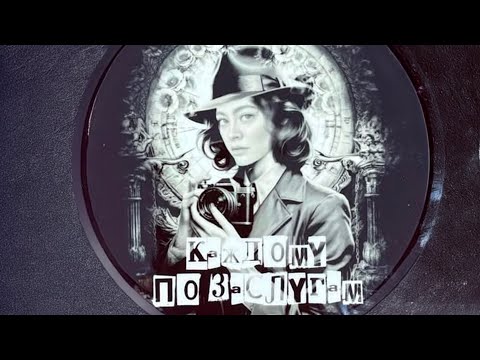 Каждому по заслугам  1 серия [Анонс] [Дата выхода]