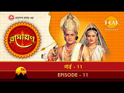 রামায়ণ - পর্ব 11 | রামানন্দ সাগর | থিলক বাংলা