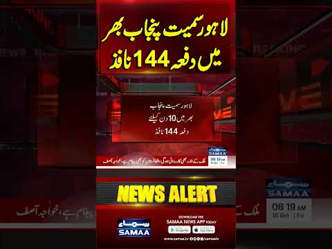 High Alert | Government Imposes Section 144 Across Punjab | SAMAA TV