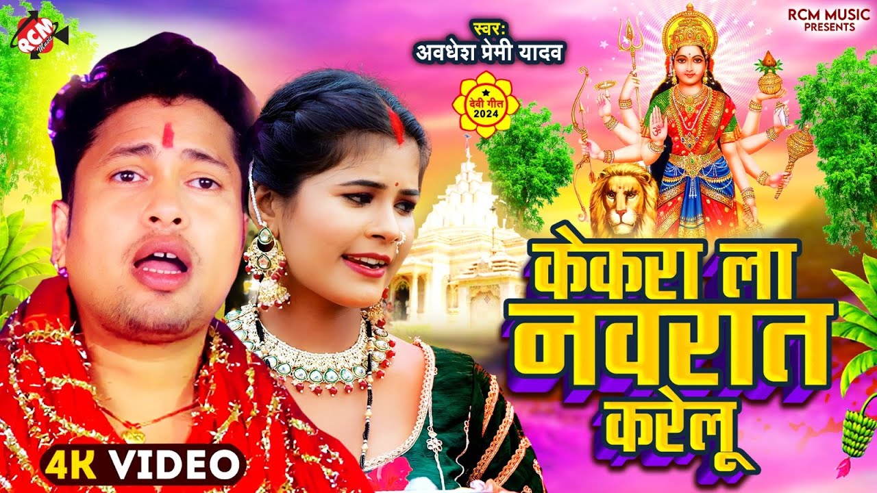 #video | केकरा ला नवरात्र करेलु | #Awadhesh Premi Yadav | Superhit New #Bhojpuri Devi Geet 2024