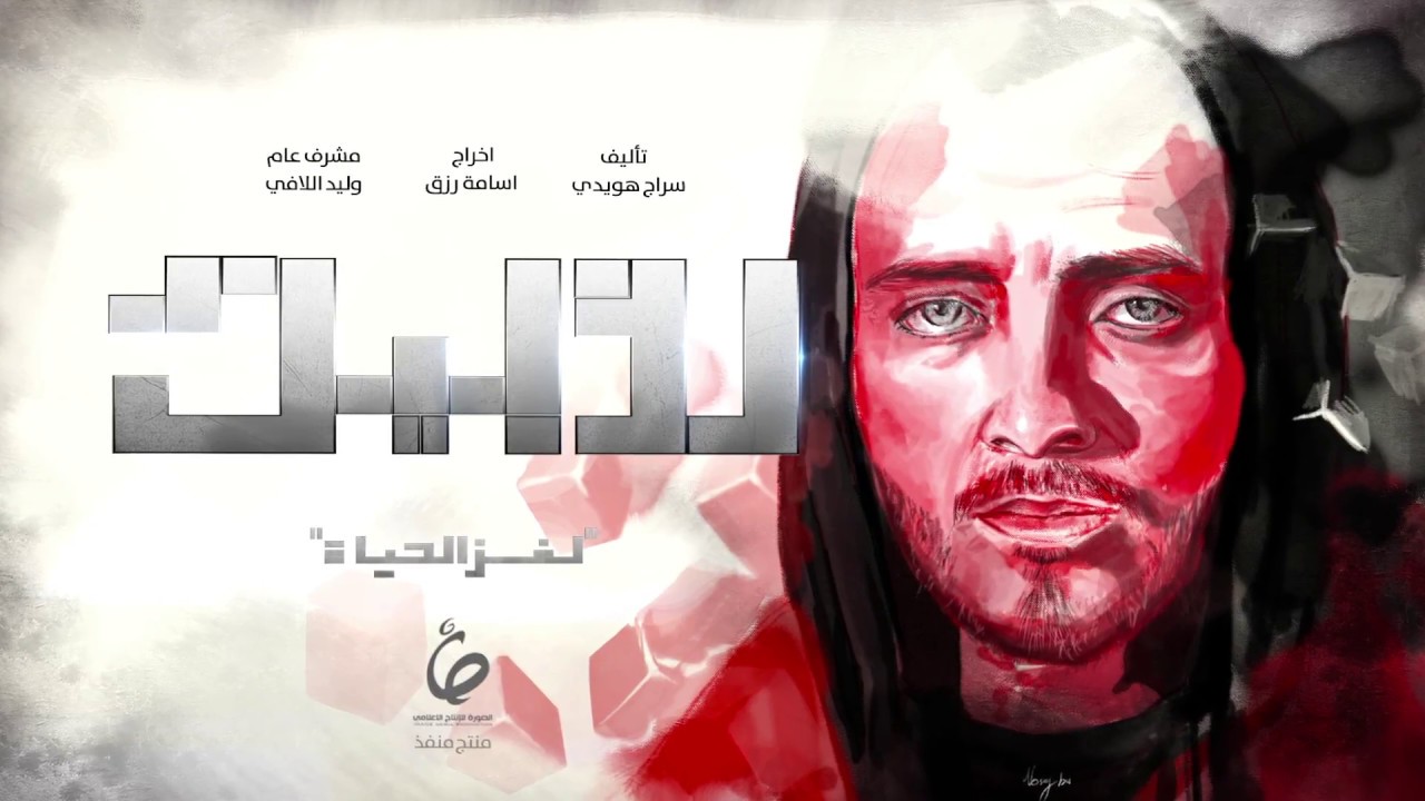 Watch the Exciting Full HD Trailer of the Libyan Drama Series (2017) 🎬