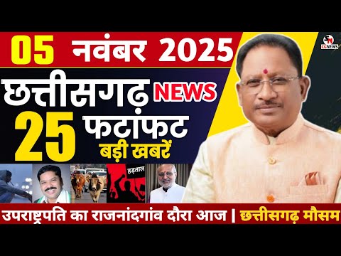 5 November 2025 Chhattisgarh News | Chhattisgarh Ki Taja Khabar | Cg Breaking News | Cm Vishnu Sai