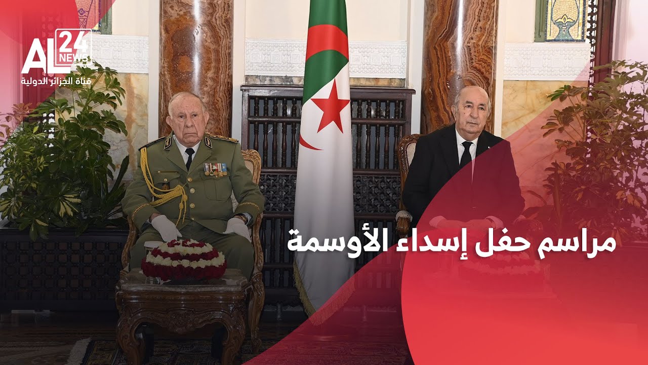 الجزائر | الرئيس تبون يترأس حفل توزيع الأوسمة بقصر الشعب 🇩🇿