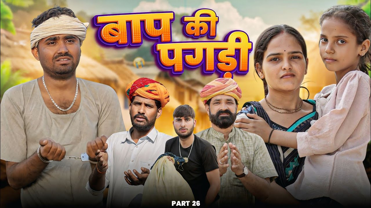 बाप की पगड़ी पार्ट-26: प्रेरणादायक शॉर्ट फिल्म 🎬