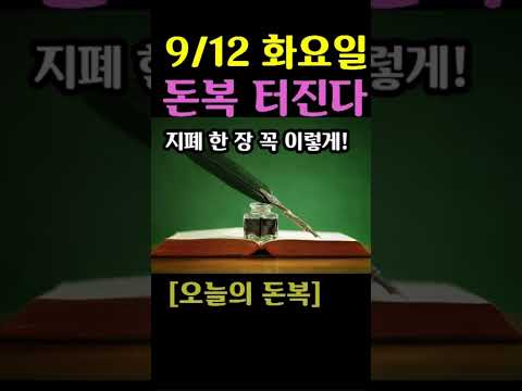 "9월 12일 화요일! 지폐 한 장 꼭 이렇게 하라! 돈복 터진다" [오늘의 돈복~매일 무료로 가장 빠르게 배달하는 돈복일진]