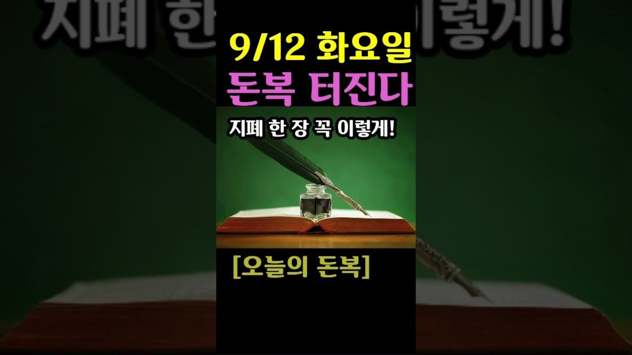 9월 12일 화요일! 지폐 한 장으로 돈운 잡는 비법 공개 💰