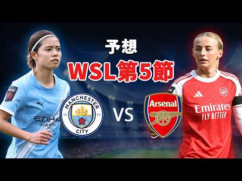 イングランド女子スーパーリーグ 第5節：マンチェスター・シティ vs アーセナル ― 強豪たちにもう失敗の余地はない ～ ガレス・テイラーとリバプール・ウィメン ― 苦しい船出は復活への試練にすぎない