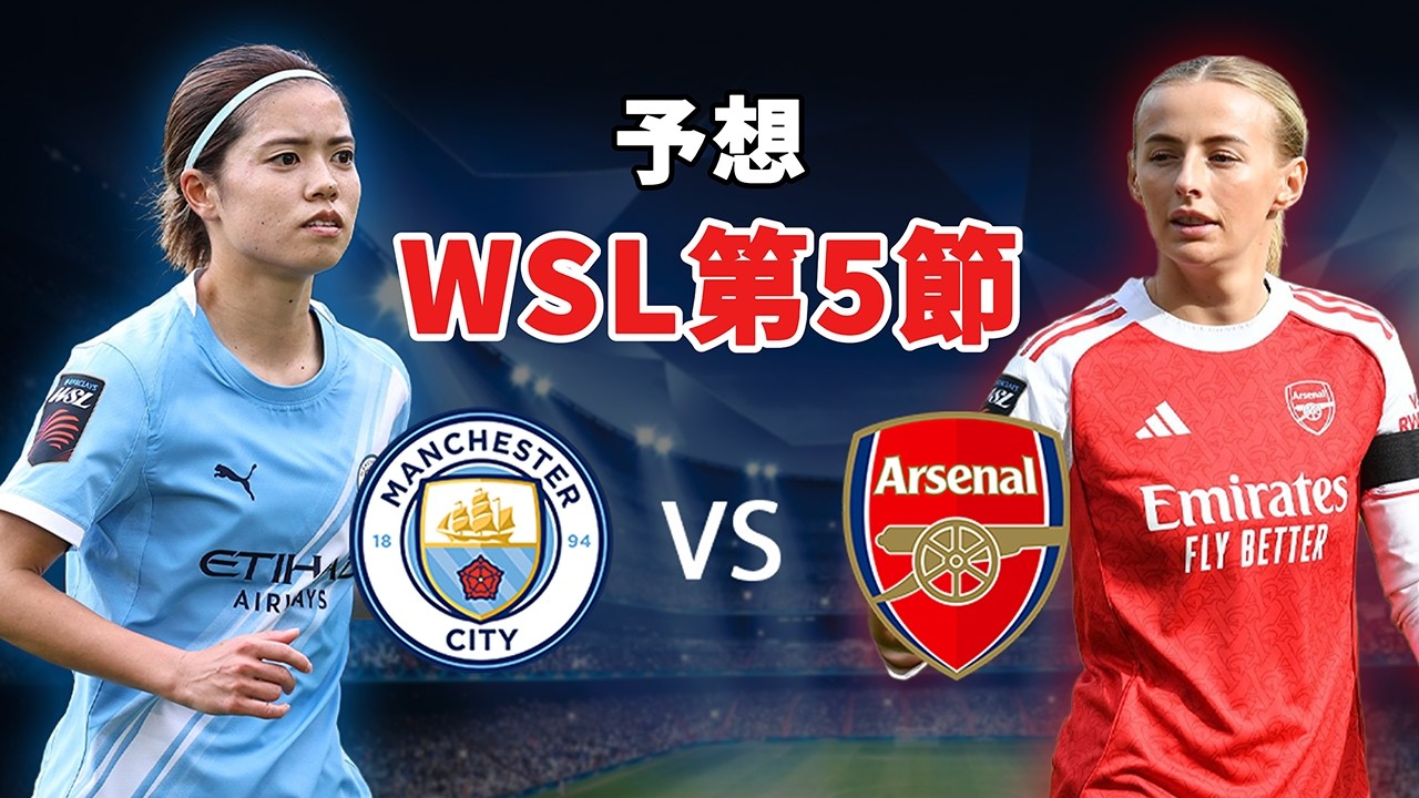 イングランド女子スーパーリーグ第5節：マンチェスター・シティ vs アーセナル🔥 激闘の行方と復活への挑戦