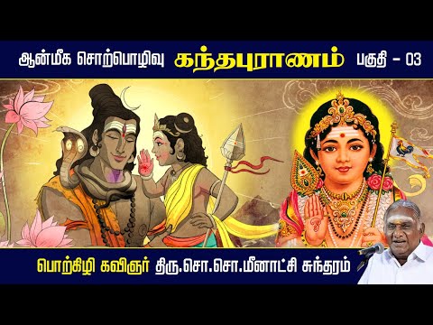 கந்தபுராணம் | ஆன்மீக சொற்பொழிவு | பகுதி - 03 | Kandhapuranam | So So Meenakshi Sundaram Speech |