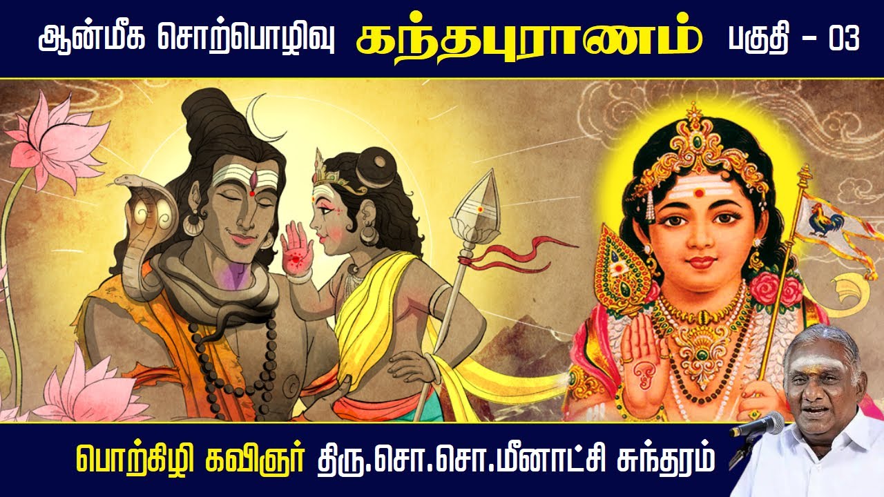 கந்தபுராணம் – ஆன்மீக சொற்பொழிவு பகுதி 3 | மீனாட்சி சுந்தரம் பேச்சு ✨