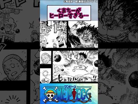 【ワンピース】くまちーがヒーローすぎる…#shorts #最新話