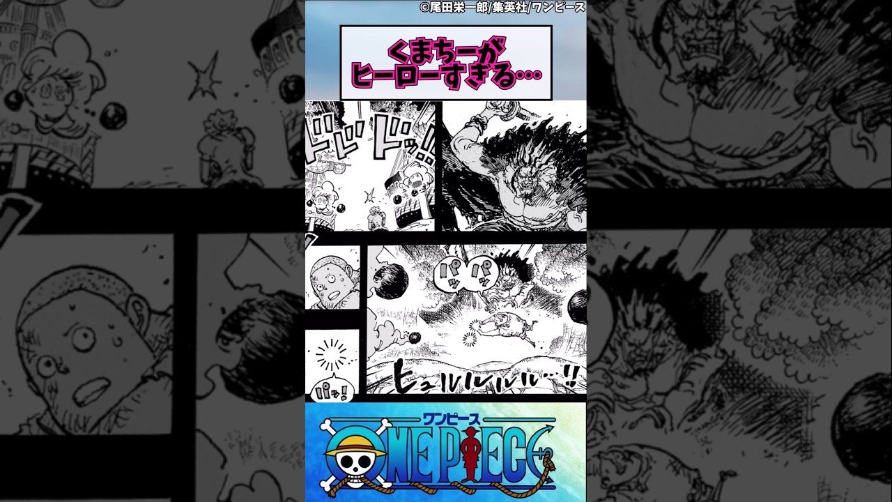 【ワンピース】くまちーのヒーローぶりに感動！🔥#shorts
