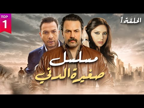 مسلسل صغيرة الدني الحلقة 1 حصرياً ولأول مرة