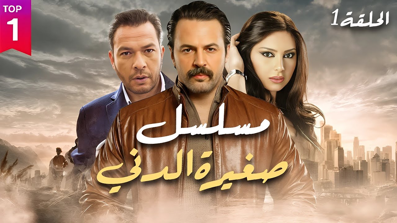 مسلسل صغيرة الدني الحلقة 1 | حصرياً لأول مرة