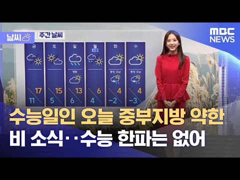 [날씨] 수능일인 오늘 중부지방 약한 비 소식‥수능 한파는 없어 (2021.11.18/뉴스투데이/MBC)