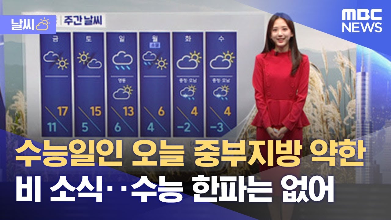 수능일, 중부지방에 약한 비 내리지만 한파는 없어! ☔️