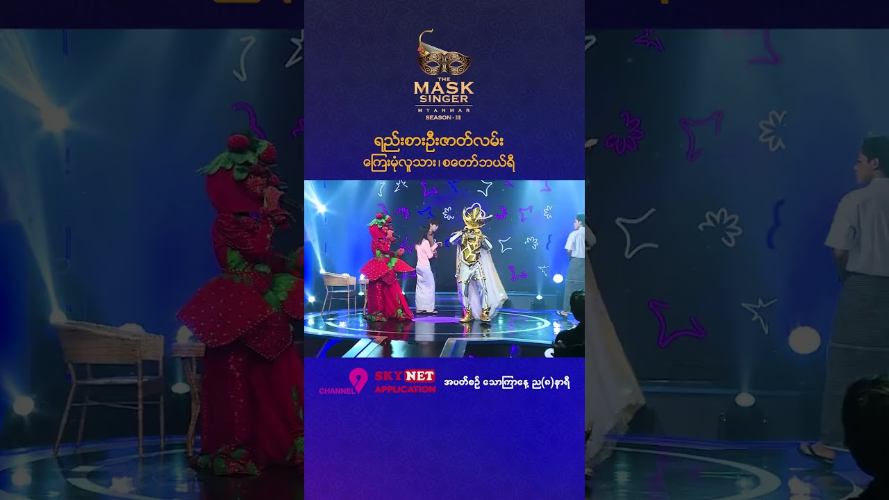 ရည်းစားဦးဇာတ်လမ်း - ကြေးမုံလူသား & စတော်ဘယ်ရီ 🎭