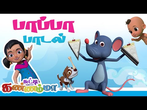 சுட்டி கண்ணம்மா தமிழ் குழந்தை பாடல்கள்  -  Chutty Kannamma Pappa Padalgal Tamil Rhymes Collection