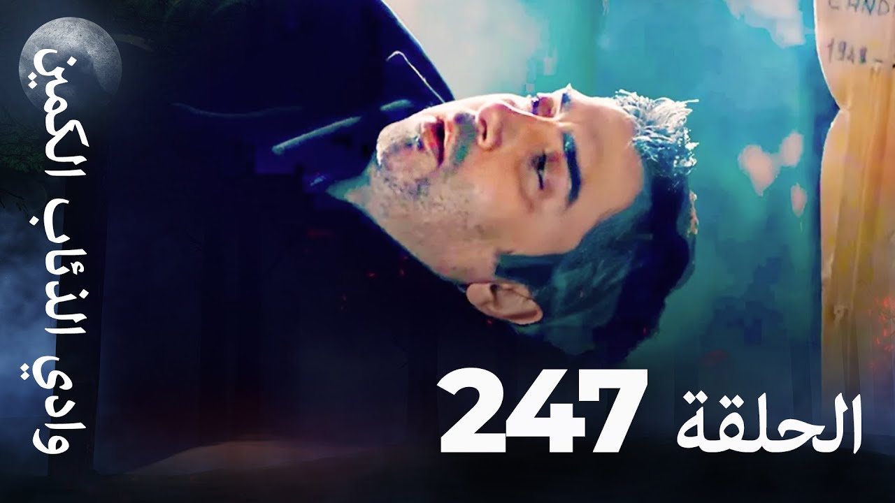 وادي الذئاب الكمين - الحلقة 247 بجودة عالية 🎥